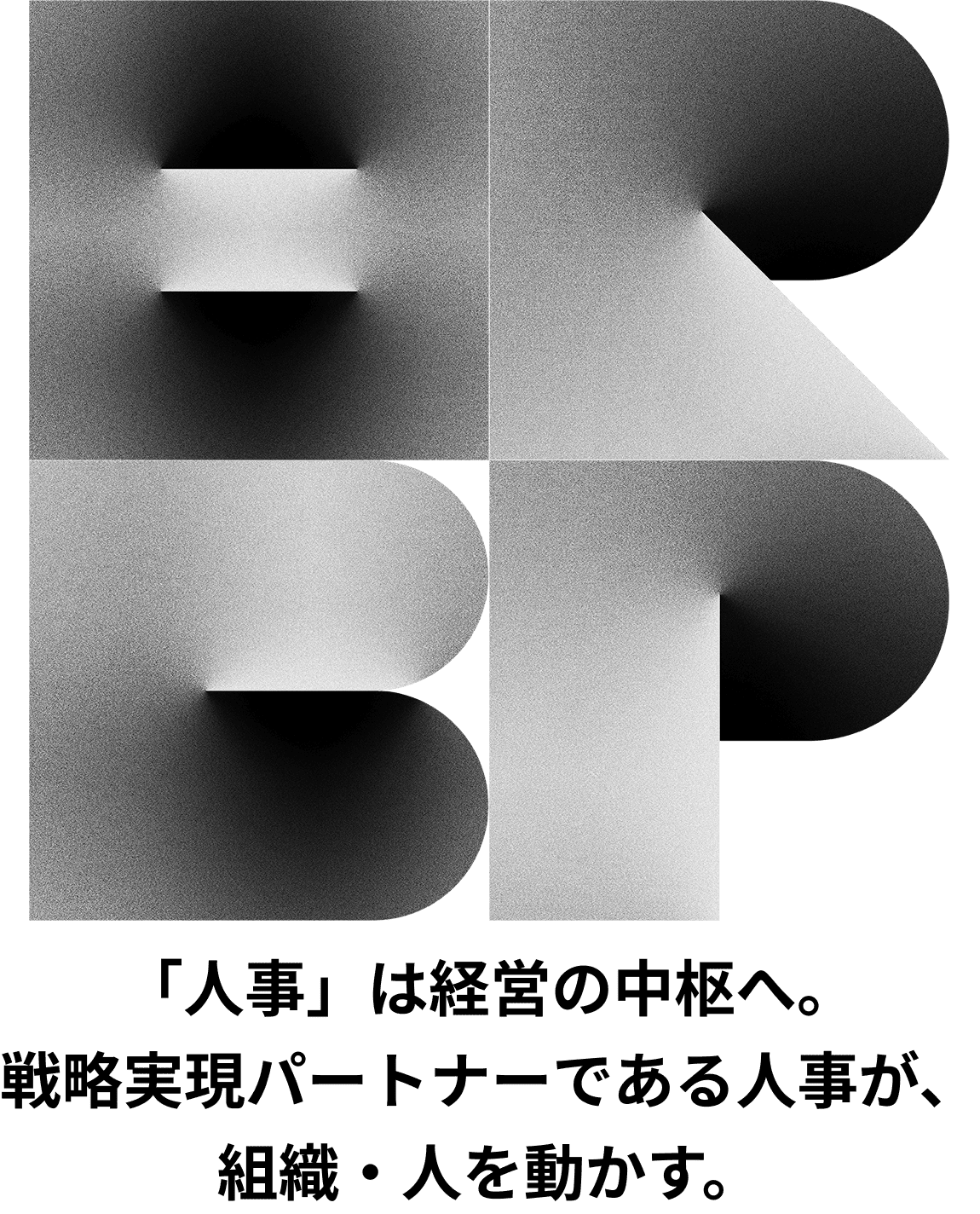 HRBP 「人事」は経営の中枢へ。攻めの人事が、事業を動かす。