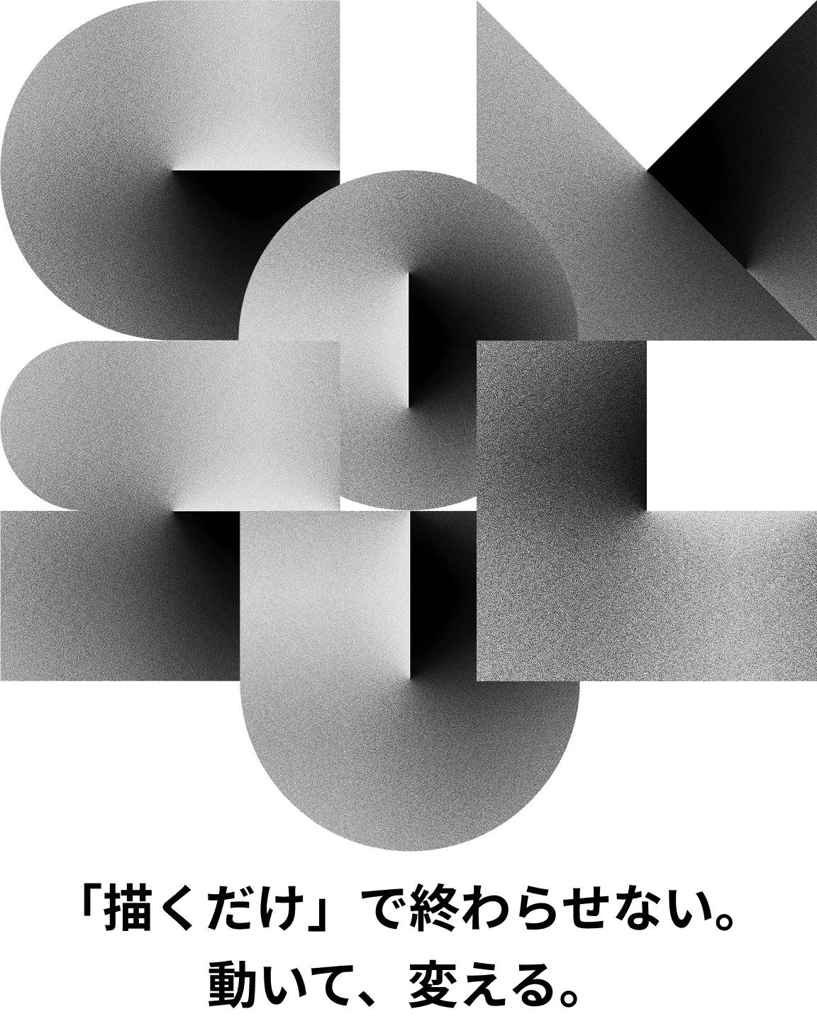 CONSUL 「描くだけ」で終わらせない。動いて、変える。